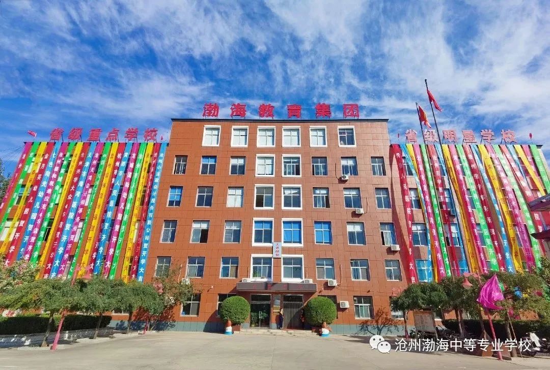 【招生进行中】沧州渤海中等专业学校2023年春季招生简章