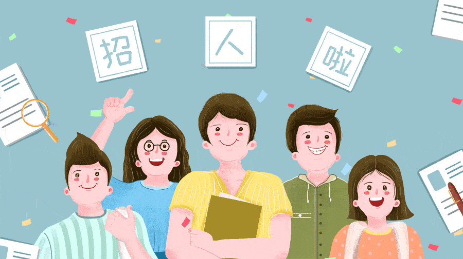 【招聘】众多优质岗位，“职”等你来！