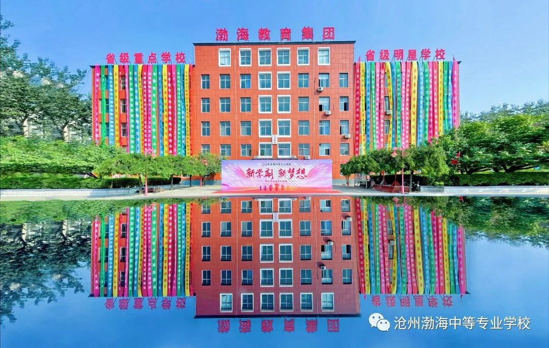 沧州渤海中等专业学校招生开始啦，名额有限，欲报从速！