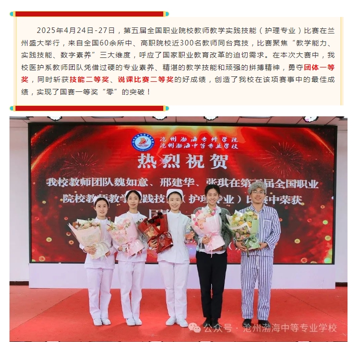 【喜报】我校教师团队斩获全国职业院校教师教学实践技能大赛（护理专业）团体一等奖、技能二等奖、说课二等奖，实现历史性突破