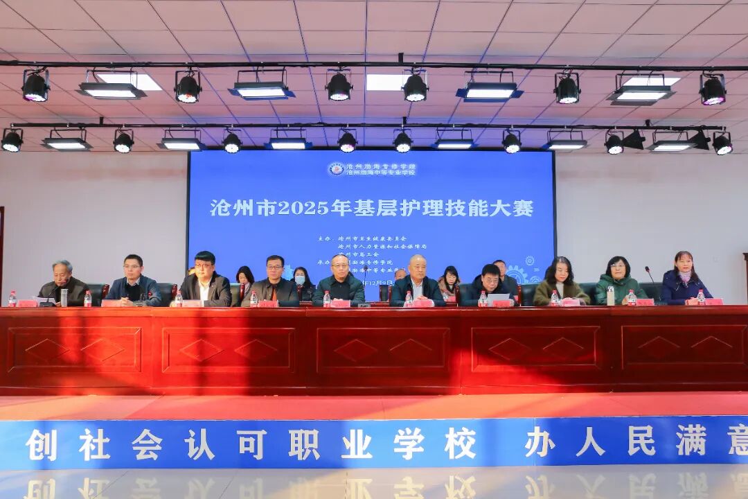 沧州市2025年基层护理技能大赛在我院校成功举办