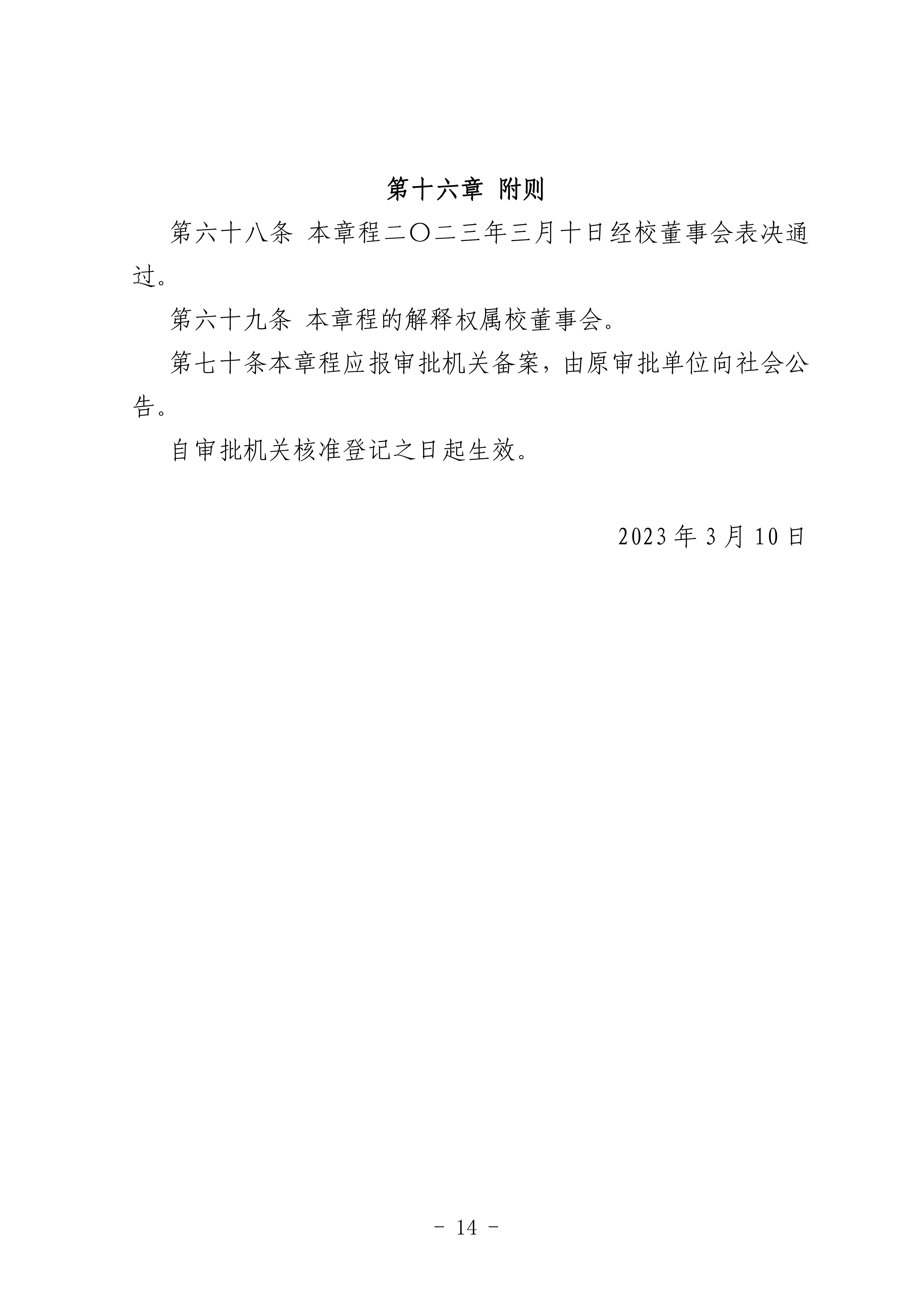 沧州渤海中等专业学校-章程_14